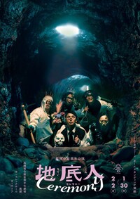 TAT演劇シリーズ 劇団壱劇屋本公演 オールスタンディング演劇「地底人CEREMONY」