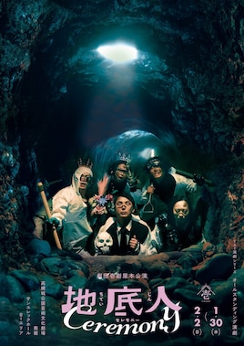 TAT演劇シリーズ 劇団壱劇屋本公演 オールスタンディング演劇「地底人CEREMONY」