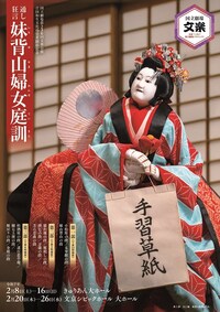 令和7年2月文楽公演