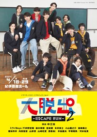 ドラマチックステージプロジェクト vol.2「大脱出2～Escape Run～」