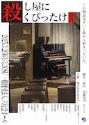 舞台「殺し屋にくびったけ」ビジュアル