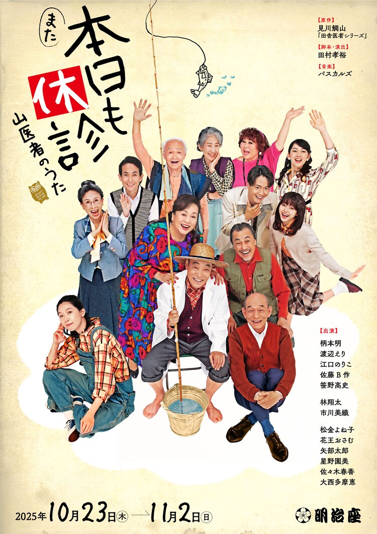 「また本日も休診～山医者のうた～」ビジュアル