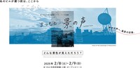 まつもと市民芸術館シアターパーク企画「まつもと、景の声」