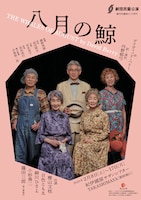 劇団民藝「八月の鯨」