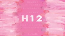 ミュージカル「H12」ビジュアル