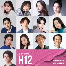 ミュージカル「H12」キャスト