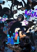 GORCH BROTHERS PRESENTS「極めてやわらかい道」ビジュアル