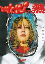 南極 第7回本公演「wowの熱」チラシ表