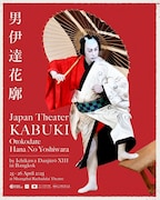 「Japan Theater -KABUKI- 『男伊達花廓』by Ichikawa Danjuro XIII」ビジュアル