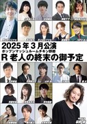 ポップンマッシュルームチキン野郎「R老人の終末の御予定」キャスト
