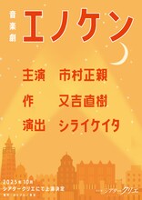 音楽劇「エノケン」チラシ