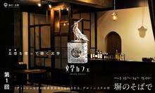 〈文学カフェ〉Vol.1「塀のそばで」ビジュアル