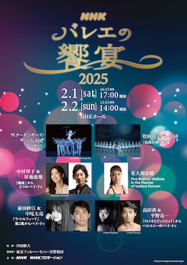 「NHKバレエの饗宴2025」