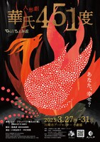 人形劇団ひとみ座「人形劇 華氏451度」