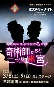 演劇×参加型ミステリー 三越劇場 怪事件推理 第3弾「奇術師たちと二つの迷宮」【眠り姫編】【隠れ姫編】ビジュアル