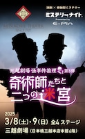 演劇×参加型ミステリー 三越劇場 怪事件推理 第3弾「奇術師たちと二つの迷宮」【眠り姫編】【隠れ姫編】