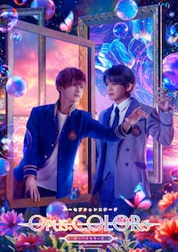 パーセプションステージ「Opus.COLORs」