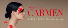 東京二期会オペラ劇場「カルメン」ビジュアル