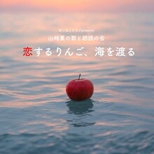 ぽこぽこクラブpresents 山﨑薫の歌と朗読の会「恋するりんご、海を渡る」チラシ