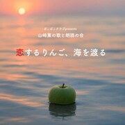 ぽこぽこクラブpresents 山﨑薫の歌と朗読の会「恋するりんご、海を渡る」チラシ