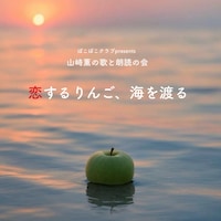 ぽこぽこクラブpresents 山﨑薫の歌と朗読の会「恋するりんご、海を渡る」