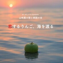 ぽこぽこクラブpresents 山﨑薫の歌と朗読の会「恋するりんご、海を渡る」チラシ