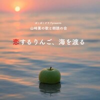 ぽこぽこクラブpresents 山﨑薫の歌と朗読の会「恋するりんご、海を渡る」