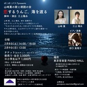ぽこぽこクラブpresents 山﨑薫の歌と朗読の会「恋するりんご、海を渡る」チラシ