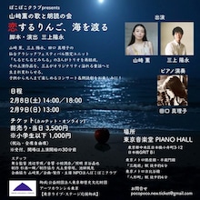 ぽこぽこクラブpresents 山﨑薫の歌と朗読の会「恋するりんご、海を渡る」チラシ