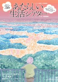 OiBokkeShi×三重県文化会館「介護を楽しむ」「明るく老いる」アートプロジェクト 老いのプレーパーク出張公演in志摩市「あたらしい生活シアター」