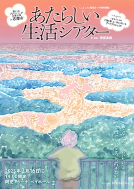 OiBokkeShi×三重県文化会館「介護を楽しむ」「明るく老いる」アートプロジェクト 老いのプレーパーク出張公演in志摩市「あたらしい生活シアター」