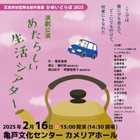 かめいどらぼ2025  演劇公演「あたらしい生活シアター」