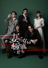 劇団ホチキス 第50回本公演「妻らない極道たち」キービジュアル