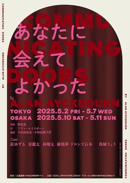舞台「あなたに会えてよかった」