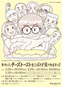 テアトロコントspecial / ひくねとコントサークル主宰「わたくしチーズトーストをこぼさず食べれますっ!!」ビジュアル