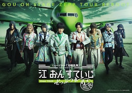 ミュージカル「刀剣乱舞」江 おん すていじ ぜっぷつあー りぶうと