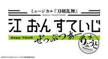 「ミュージカル『刀剣乱舞』江 おん すていじ ぜっぷつあー りぶうと」ロゴ