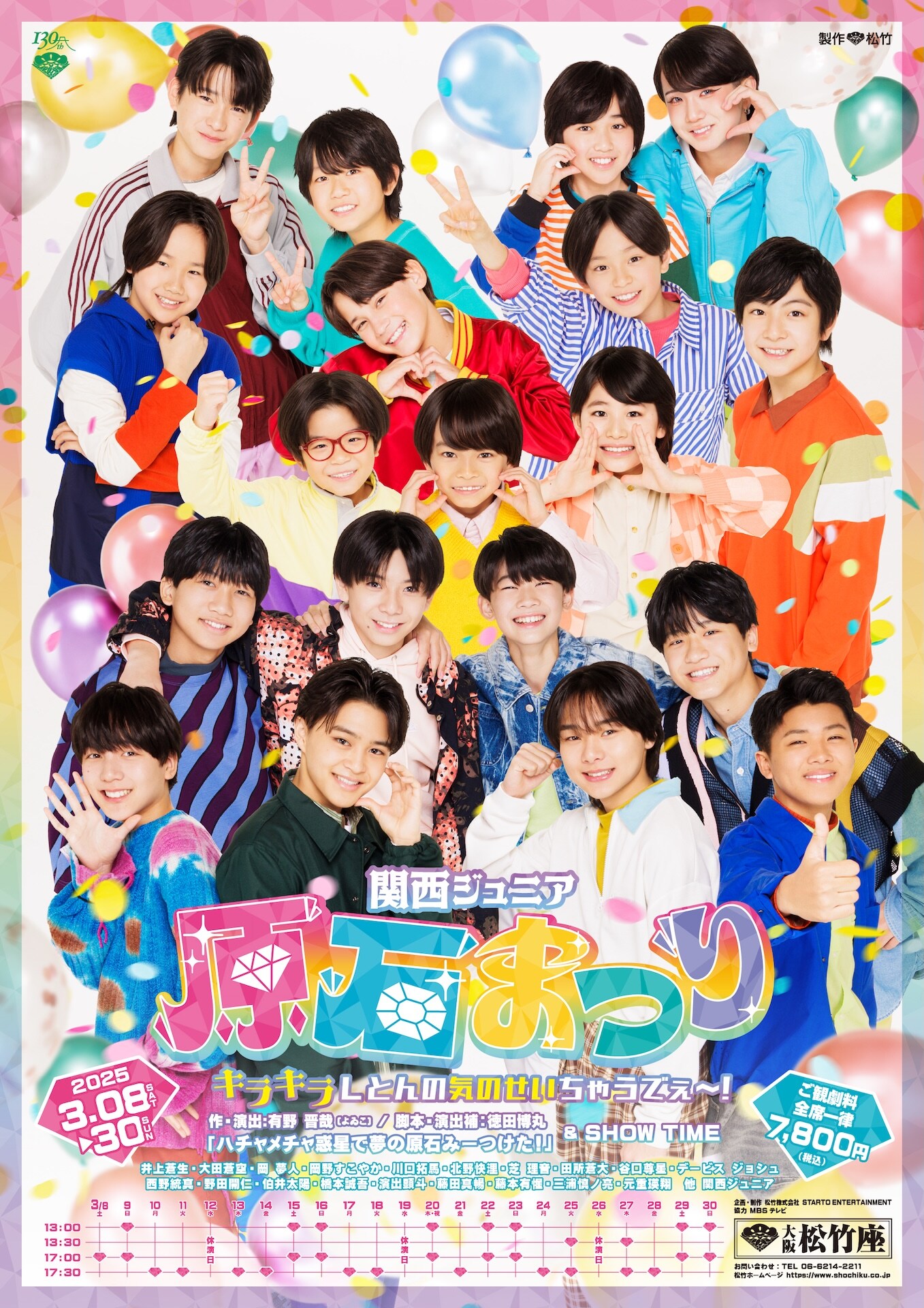 松竹創業130周年「関西ジュニア原石まつり キラキラしとんの気のせい