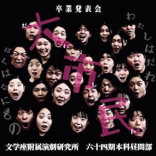 文学座附属演劇研究所64期本科卒業発表会 昼間部「大市民」ビジュアル