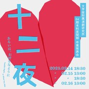 文学座附属演劇研究所64期本科卒業発表会 夜間部「十二夜」ビジュアル