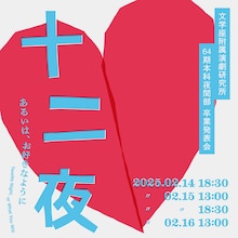 文学座附属演劇研究所64期本科卒業発表会 夜間部「十二夜」ビジュアル