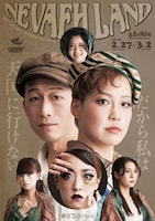 ​劇団フェリーちゃん「Nevaeh Land」