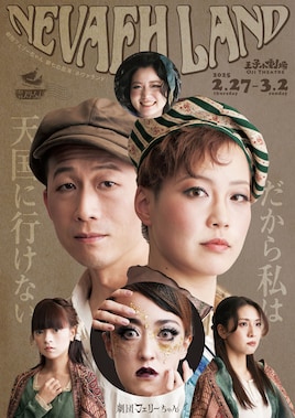 ​劇団フェリーちゃん「Nevaeh Land」