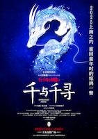 舞台「千と千尋の神隠しSpirited Away」上海公演