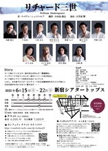 義庵 5th ACT「リチャード三世」チラシ裏