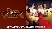 オーストラリア・バレエ団 2025年日本公演「ドン・キホーテ」ビジュアル
