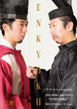 テアトロコント special／THE ROB CARLTON’S「ENKYOKU」チラシ表