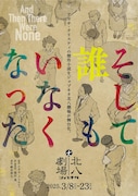 ジョブキタ北八劇場主催公演「そして誰もいなくなった」チラシ表