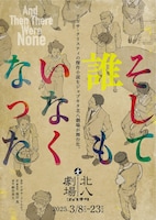 ジョブキタ北八劇場主催公演「そして誰もいなくなった」