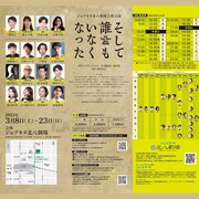 ジョブキタ北八劇場主催公演「そして誰もいなくなった」チラシ裏